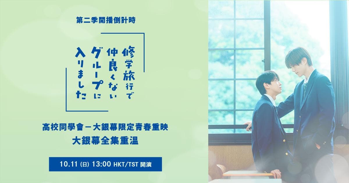 我在學校旅行中被分到了一個糟糕的小組 第二季開播倒計時:第一季全集重映會登上大熒幕